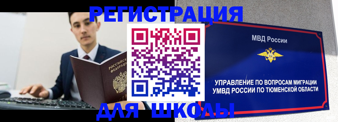 временная регистрация для школы в Светлом