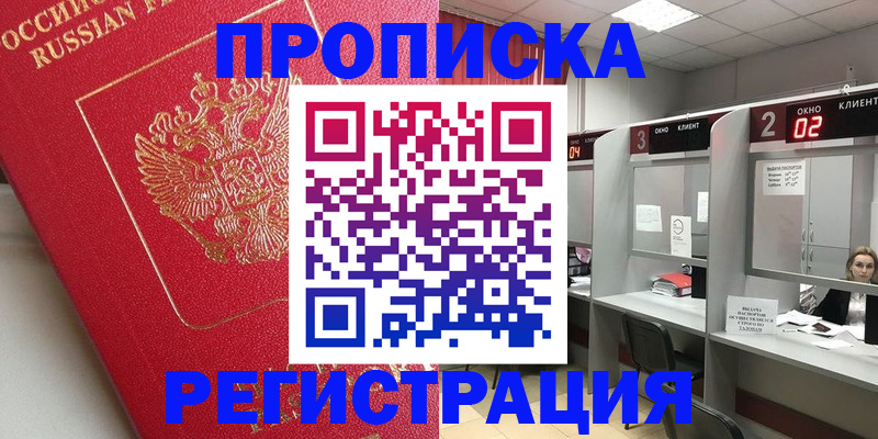 временная регистрация недорого в Светлом